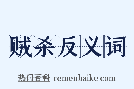 贼杀反义词是什么意思的图片